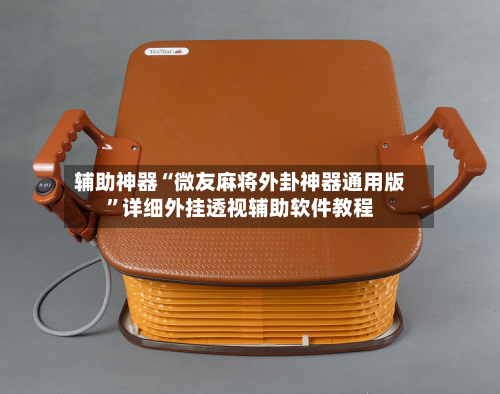 辅助神器“微友麻将外卦神器通用版”详细外挂透视辅助软件教程-第1张图片