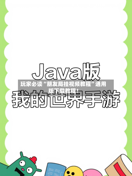 玩家必读“朋友局挂视频教程	”通用版下载教程！-第1张图片