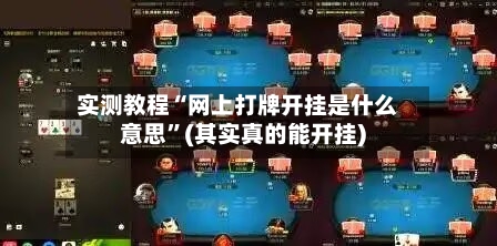 实测教程“网上打牌开挂是什么意思	”(其实真的能开挂)-第1张图片