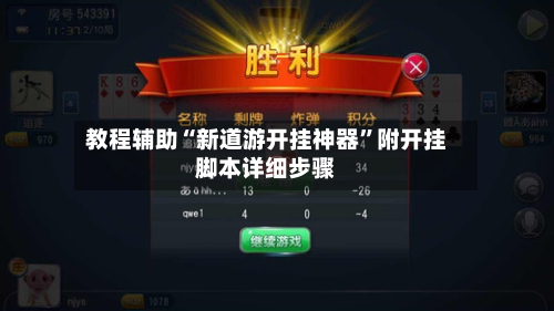 教程辅助“新道游开挂神器”附开挂脚本详细步骤-第1张图片