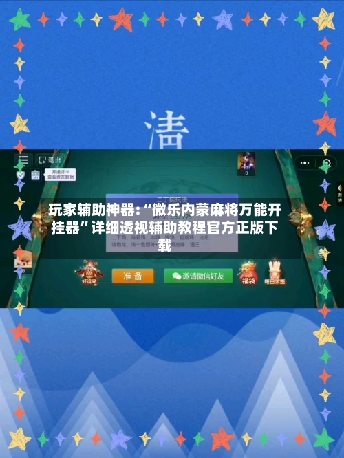 玩家辅助神器:“微乐内蒙麻将万能开挂器	”详细透视辅助教程官方正版下载-第1张图片