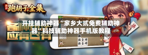 开挂辅助神器“家乡大贰免费辅助神器	”科技辅助神器手机版教程-第1张图片