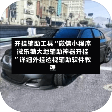开挂辅助工具“微信小程序微乐锄大地辅助神器开挂”详细外挂透视辅助软件教程-第1张图片