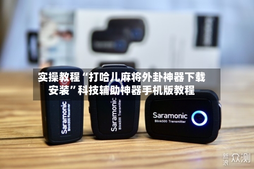 实操教程“打哈儿麻将外卦神器下载安装	”科技辅助神器手机版教程-第1张图片