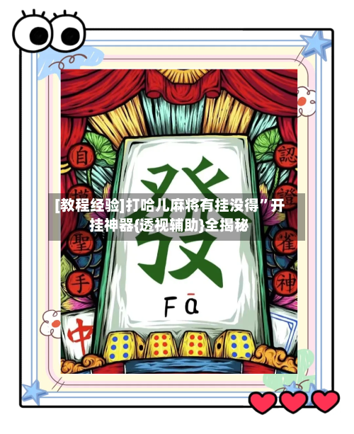 [教程经验]打哈儿麻将有挂没得	”开挂神器{透视辅助}全揭秘-第1张图片