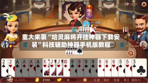重大来袭“哈灵麻将开挂神器下载安装”科技辅助神器手机版教程-第1张图片