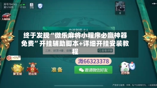 终于发现“微乐麻将小程序必赢神器免费”开挂辅助脚本+详细开挂安装教程-第1张图片