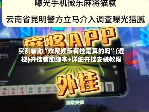 实测辅助“欢聚娱乐有挂是真的吗	”(透视)开挂辅助脚本+详细开挂安装教程-第1张图片