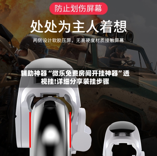 辅助神器“微乐免费房间开挂神器”透视挂!详细分享装挂步骤-第1张图片