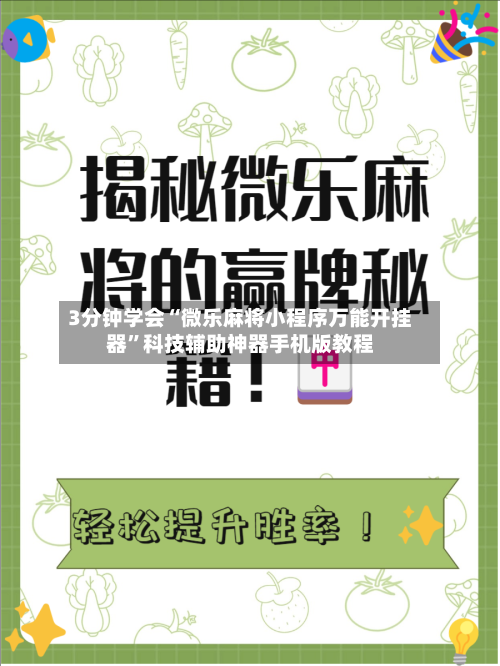 3分钟学会“微乐麻将小程序万能开挂器”科技辅助神器手机版教程-第1张图片