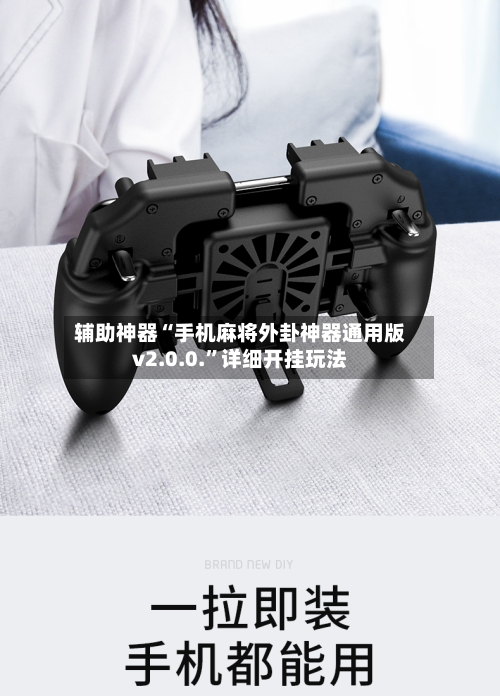 辅助神器“手机麻将外卦神器通用版v2.0.0.”详细开挂玩法-第1张图片