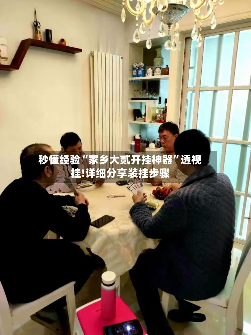 秒懂经验“家乡大贰开挂神器	”透视挂!详细分享装挂步骤-第1张图片