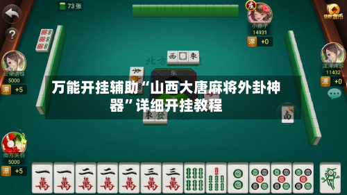 万能开挂辅助“山西大唐麻将外卦神器”详细开挂教程-第1张图片