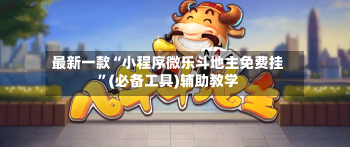 最新一款“小程序微乐斗地主免费挂”(必备工具)辅助教学-第1张图片