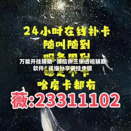 万能开挂辅助“微信拼三张透视辅助软件”详细分享装挂步骤-第1张图片