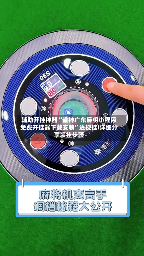 辅助开挂神器“雀神广东麻将小程序免费开挂器下载安装”透视挂!详细分享装挂步骤-第1张图片