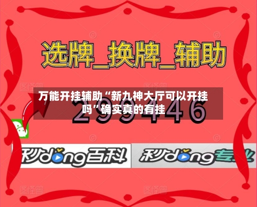 万能开挂辅助“新九神大厅可以开挂吗”确实真的有挂-第1张图片