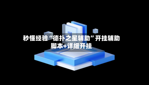 秒懂经验“德扑之星辅助”开挂辅助脚本+详细开挂-第1张图片