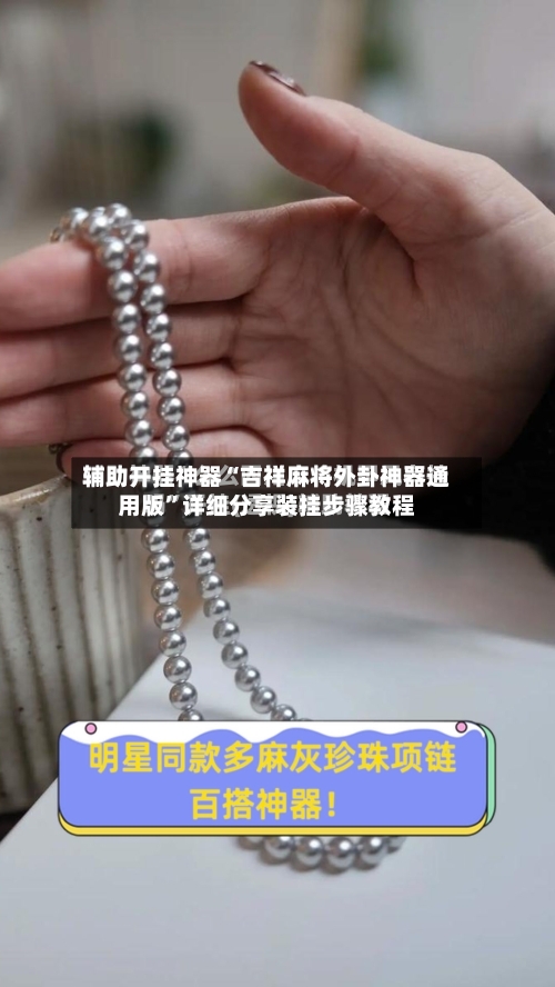 辅助开挂神器“吉祥麻将外卦神器通用版”详细分享装挂步骤教程-第1张图片