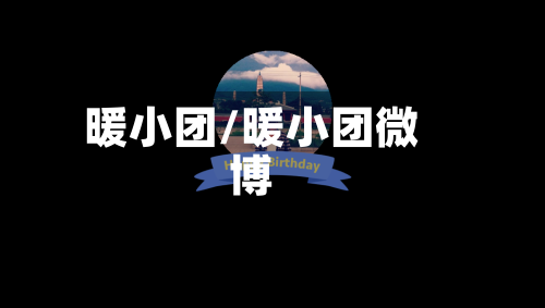 暖小团/暖小团微博-第1张图片