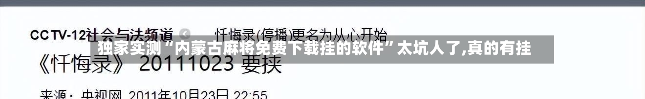 独家实测“内蒙古麻将免费下载挂的软件	”太坑人了,真的有挂-第1张图片