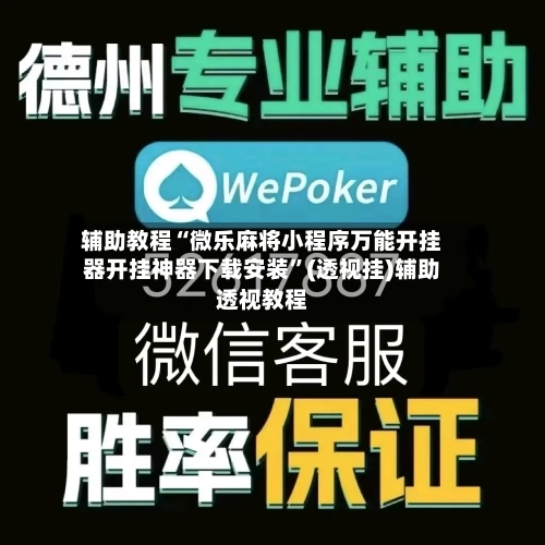 辅助教程“微乐麻将小程序万能开挂器开挂神器下载安装”(透视挂)辅助透视教程-第1张图片