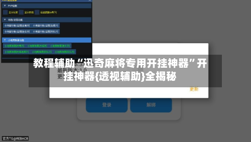 教程辅助“迅奇麻将专用开挂神器	”开挂神器{透视辅助}全揭秘-第1张图片