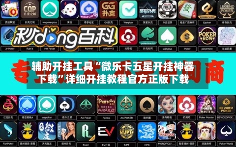 辅助开挂工具“微乐卡五星开挂神器下载”详细开挂教程官方正版下载-第1张图片