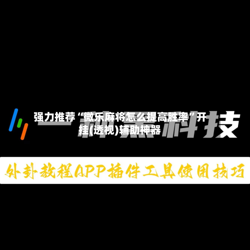 强力推荐“微乐麻将怎么提高胜率	”开挂(透视)辅助神器-第1张图片