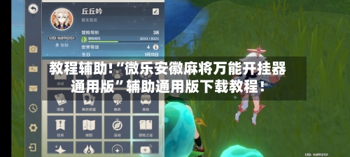 教程辅助!“微乐安徽麻将万能开挂器通用版	”辅助通用版下载教程！-第1张图片