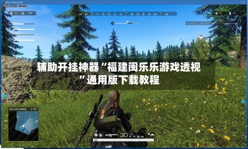 辅助开挂神器“福建闽乐乐游戏透视	”通用版下载教程-第1张图片