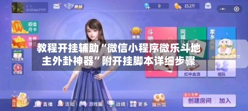 教程开挂辅助“微信小程序微乐斗地主外卦神器”附开挂脚本详细步骤-第1张图片