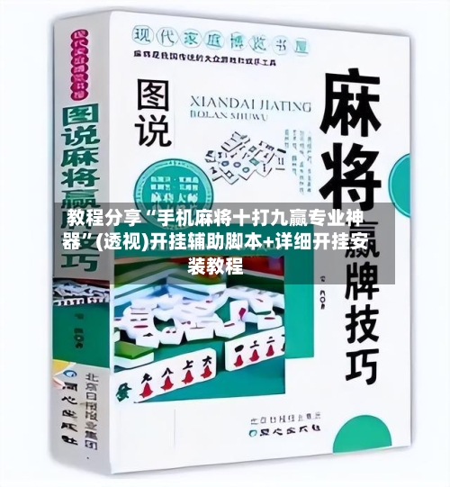 教程分享“手机麻将十打九赢专业神器”(透视)开挂辅助脚本+详细开挂安装教程-第1张图片