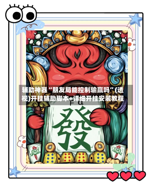 辅助神器“朋友局能控制输赢吗	”(透视)开挂辅助脚本+详细开挂安装教程-第1张图片