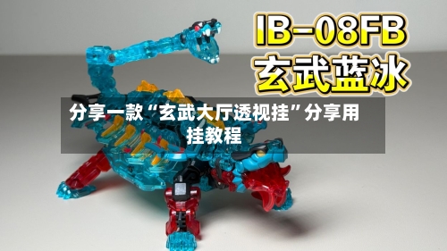 分享一款“玄武大厅透视挂	”分享用挂教程-第1张图片