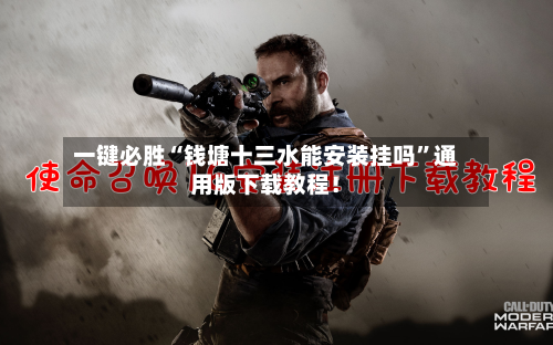 一键必胜“钱塘十三水能安装挂吗”通用版下载教程！-第1张图片