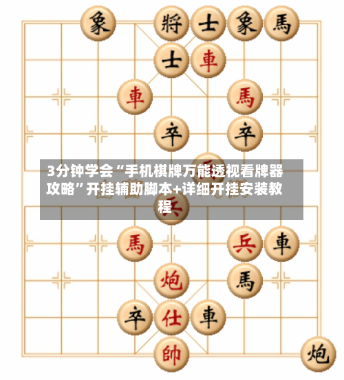 3分钟学会“手机棋牌万能透视看牌器攻略	”开挂辅助脚本+详细开挂安装教程-第1张图片