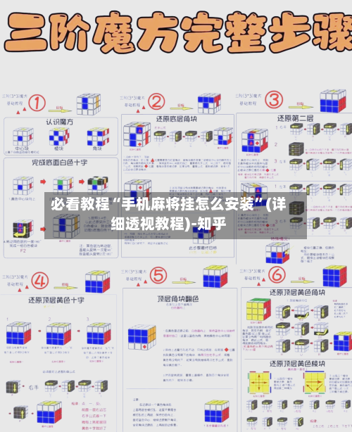必看教程“手机麻将挂怎么安装”(详细透视教程)-知乎-第1张图片