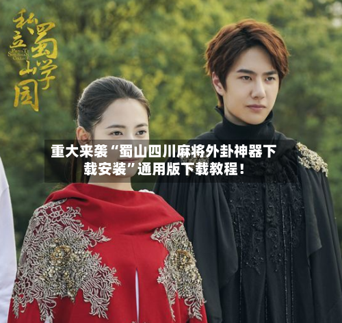 重大来袭“蜀山四川麻将外卦神器下载安装	”通用版下载教程！-第1张图片