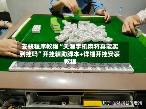 安装程序教程“天涯手机麻将真能买到挂吗	”开挂辅助脚本+详细开挂安装教程-第1张图片