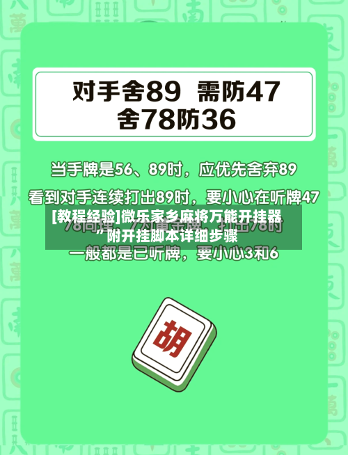 [教程经验]微乐家乡麻将万能开挂器”附开挂脚本详细步骤-第1张图片
