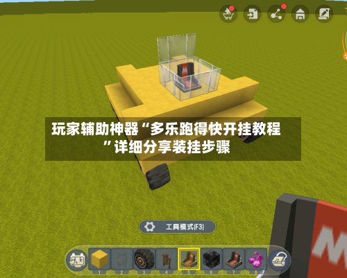 玩家辅助神器“多乐跑得快开挂教程”详细分享装挂步骤-第1张图片