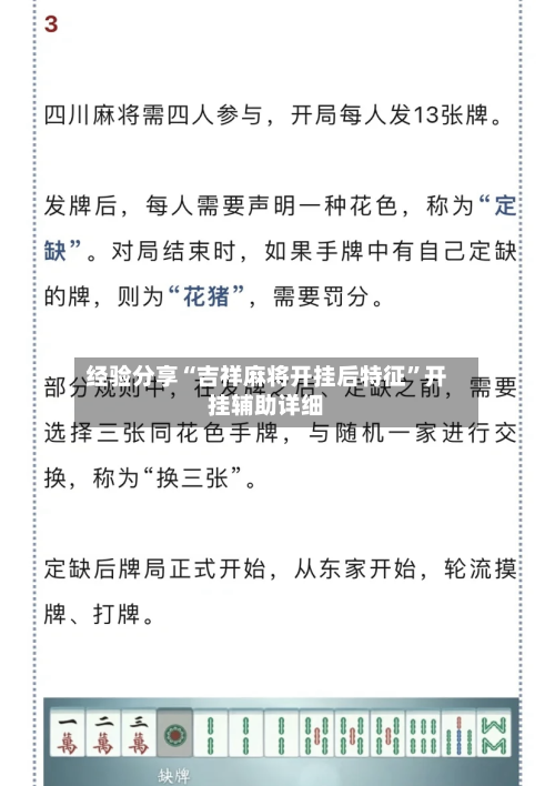 经验分享“吉祥麻将开挂后特征”开挂辅助详细-第1张图片