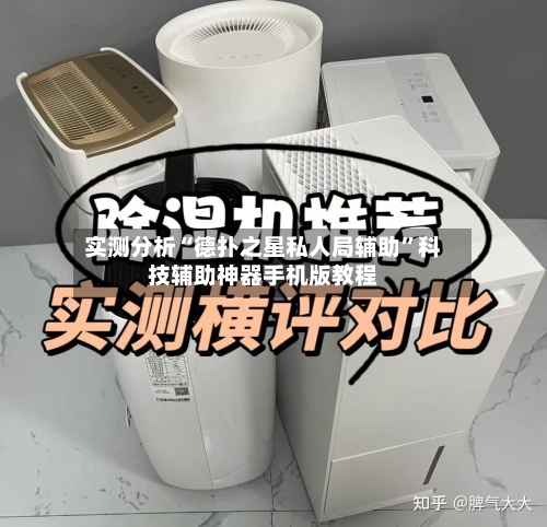实测分析“德扑之星私人局辅助”科技辅助神器手机版教程-第1张图片