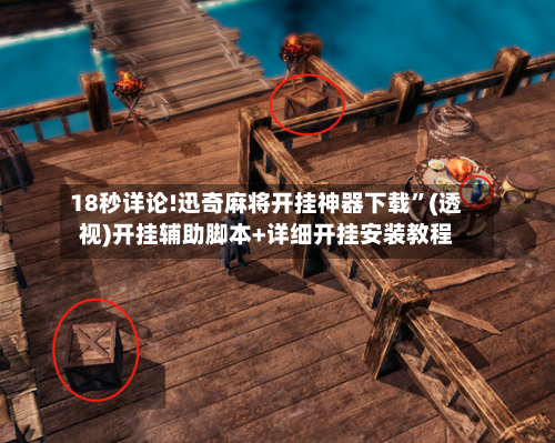 18秒详论!迅奇麻将开挂神器下载”(透视)开挂辅助脚本+详细开挂安装教程-第1张图片