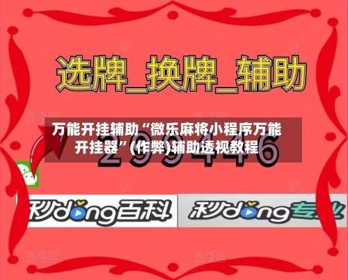 万能开挂辅助“微乐麻将小程序万能开挂器	”(作弊)辅助透视教程-第1张图片