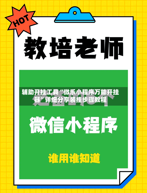 辅助开挂工具“微乐小程序万能开挂器”详细分享装挂步骤教程-第1张图片