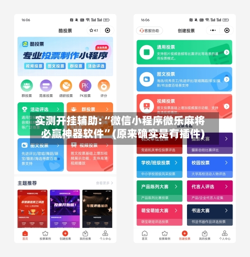 实测开挂辅助:“微信小程序微乐麻将必赢神器软件”(原来确实是有插件)-第1张图片