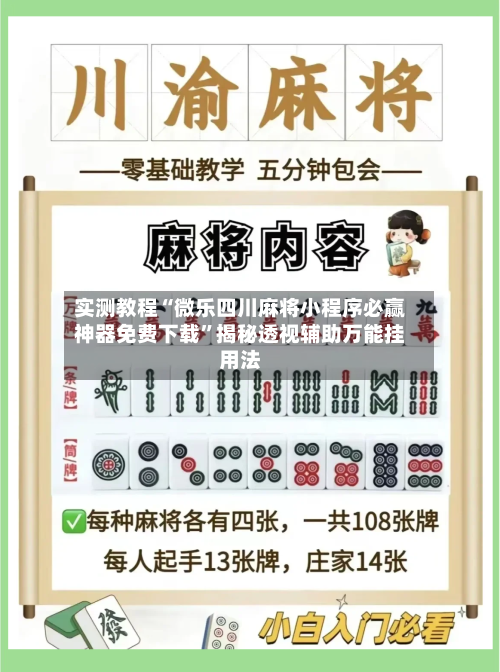 实测教程“微乐四川麻将小程序必赢神器免费下载	”揭秘透视辅助万能挂用法-第1张图片