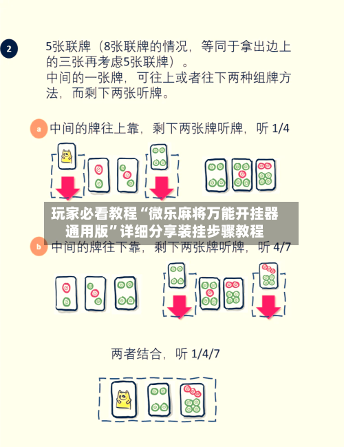 玩家必看教程“微乐麻将万能开挂器通用版”详细分享装挂步骤教程-第1张图片
